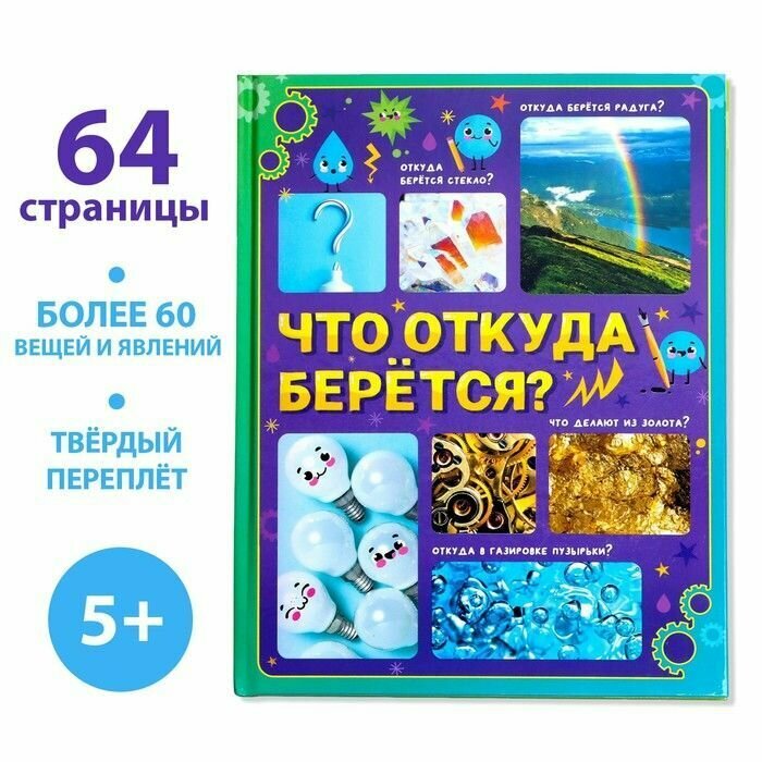 Энциклопедия для детей в твердом переплете: "Что откуда берется?" 64 страницы