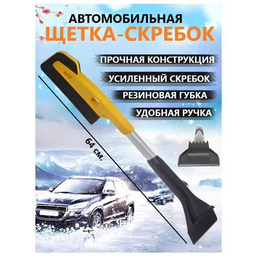 Щетка для машины со скребком от снега и льда 1340₽