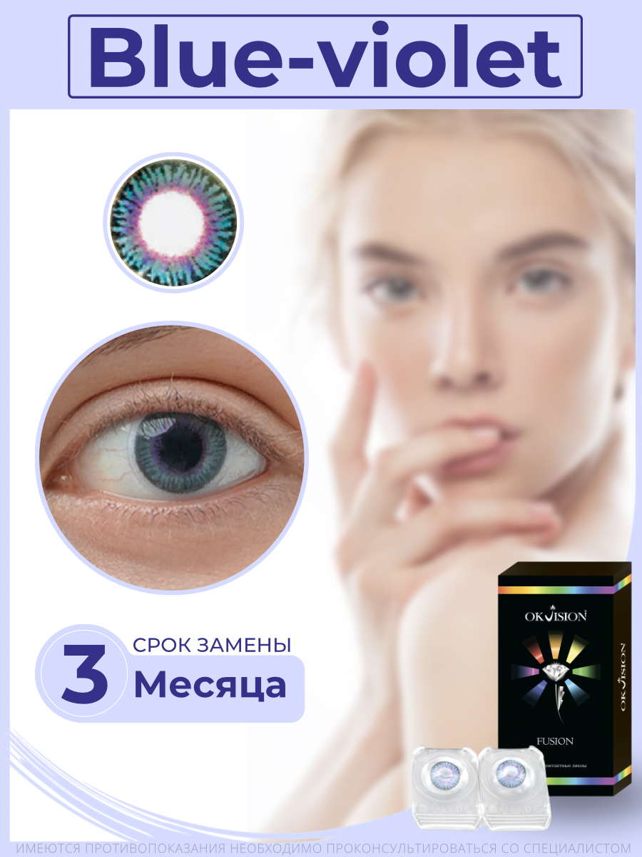 Цветные контактные линзы OKVision Fusion 3 месяца, -10.00 8.6, Blue/Violet, 2 шт.