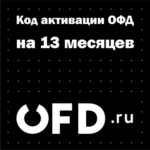 Код активации Петер-Сервис (OFD.ru) на 13 месяцев