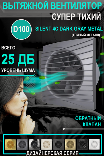 Изображение товара Вентилятор вытяжной DiCiTi Silent 4C, dark gray metal 8.4 Вт