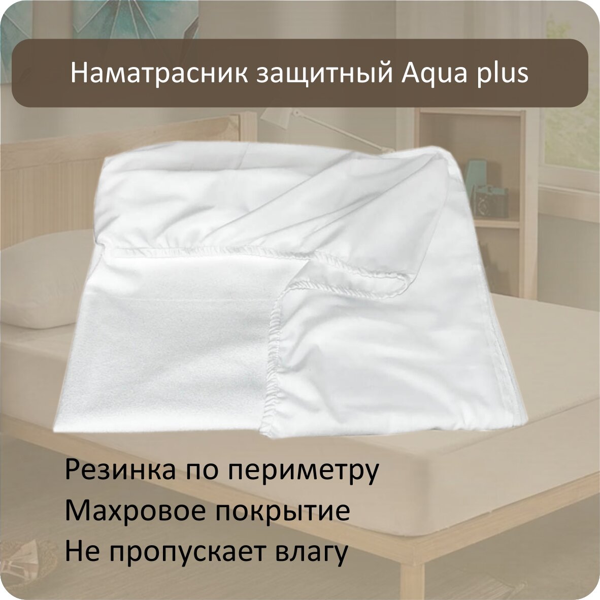 Наматрасник Альберo Aqua+ непромокаемый с бортами белый 160x190 см