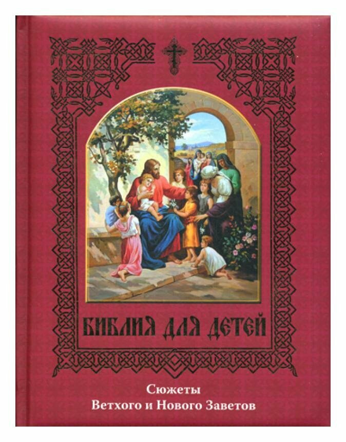 Библия для детей. Сюжеты Ветхого и Нового Заветов - фото №9