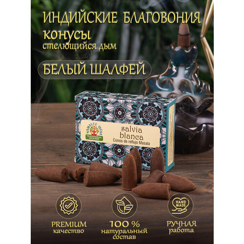 фото Благовония конусы стелющийся дым orkay белый шалфей white sage, 10 ароматических конусов, 35 г, индия