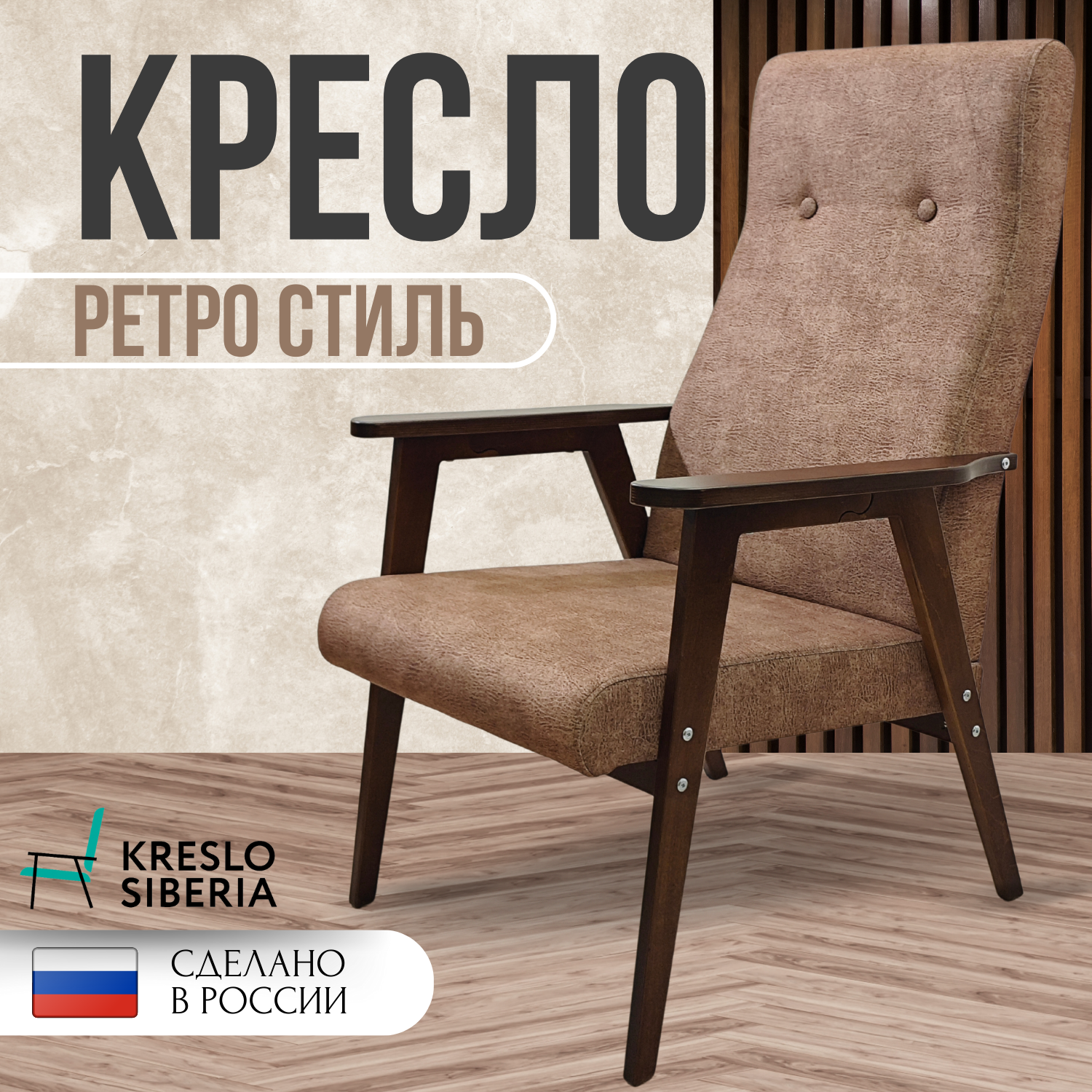 Кресло Ретро для дома, дачи, офиса,Какао (Ultra Cocoa) .Бренд Кресло Сибири