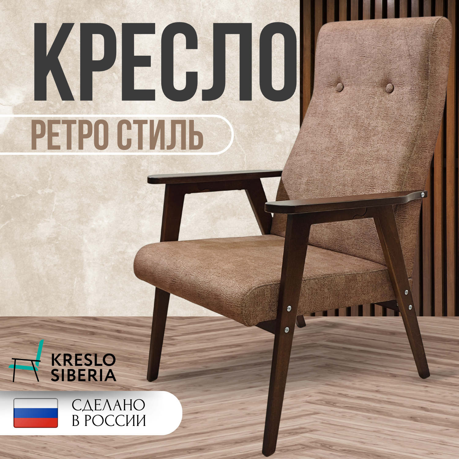 Кресло Ретро для дома, дачи, офиса, Какао (Ultra Cocoa) . Бренд Кресло Сибири