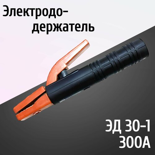 Электрододержатель держатель для электрода держак ЭД 30-1 359₽