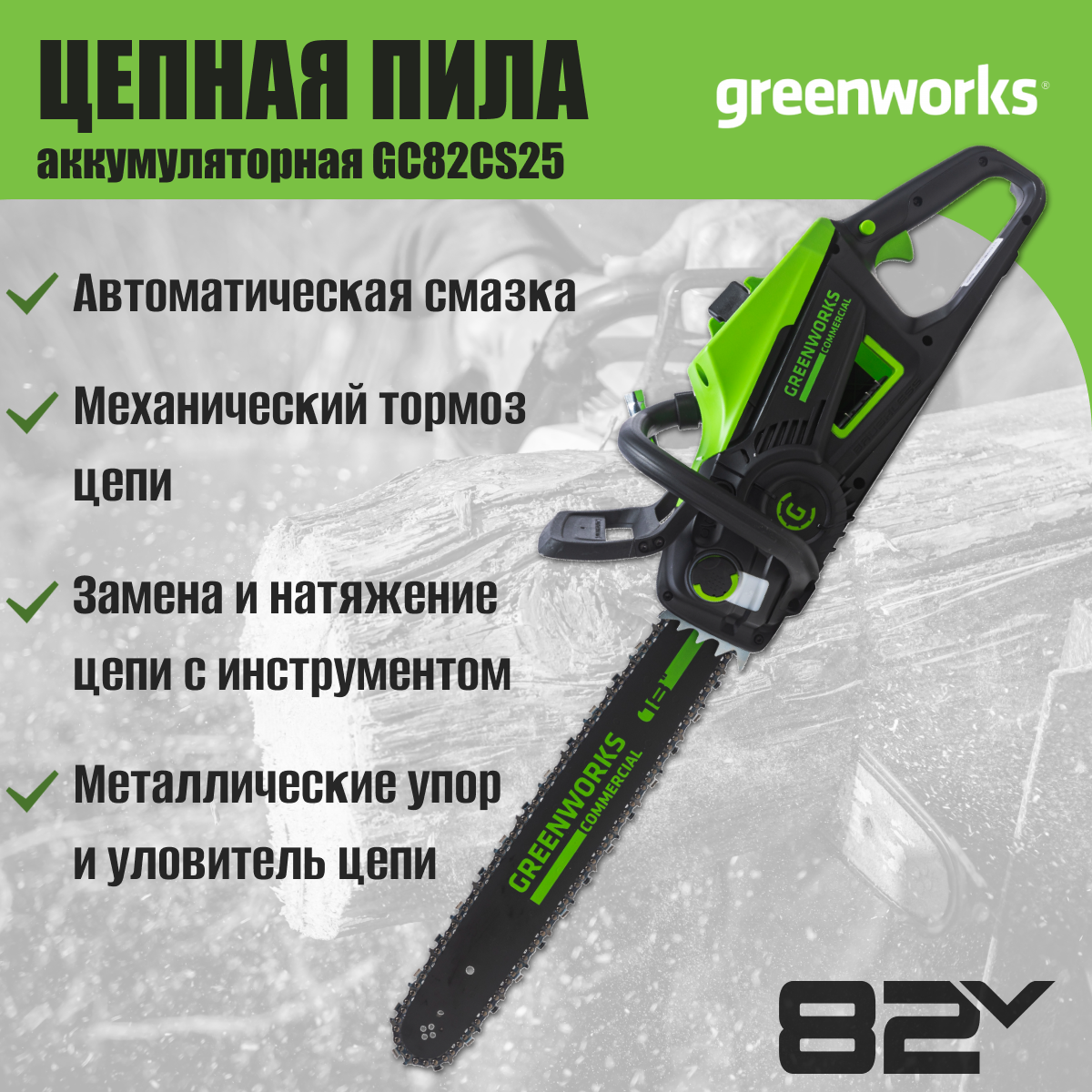 Цепная пила GREENWORKS GC82CS25, аккумуляторная [2007507] - фото №7