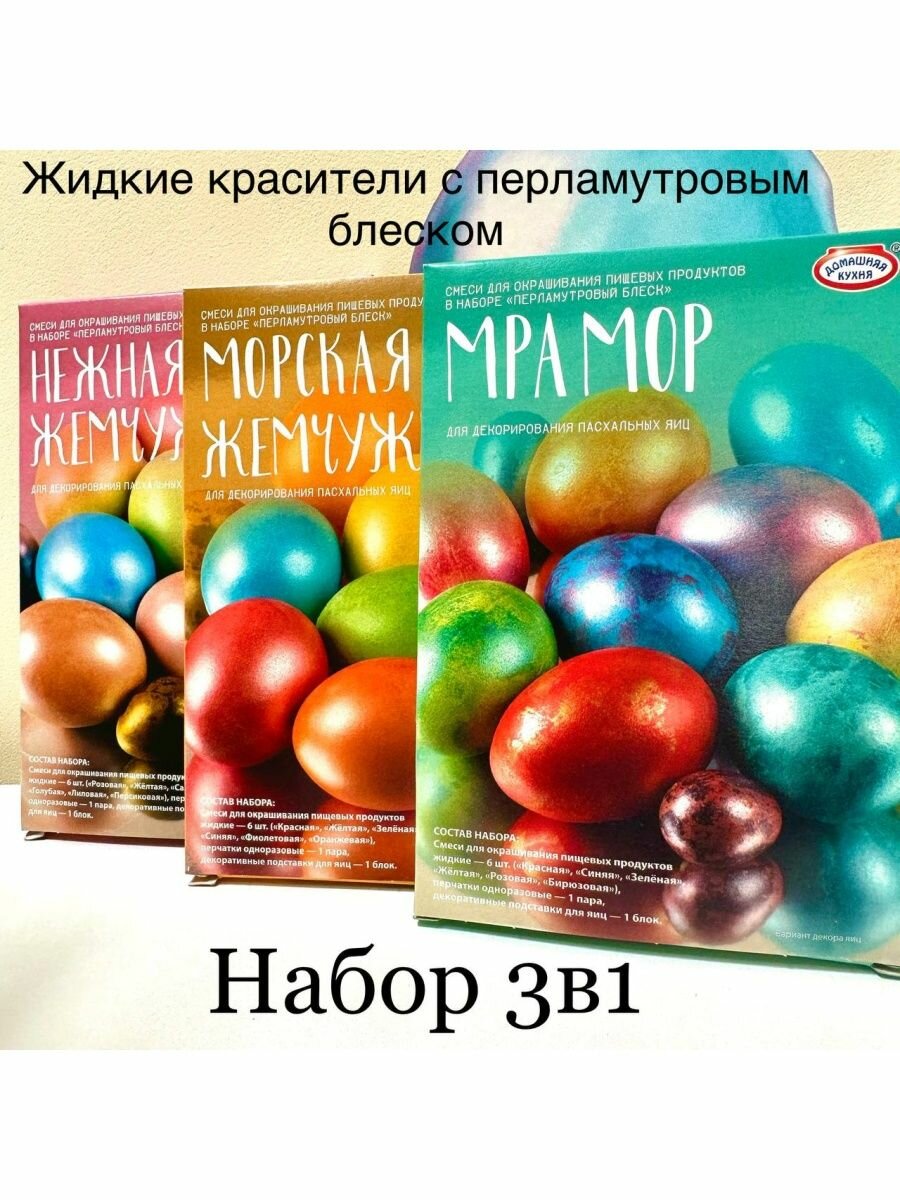 Набор красителей для украшения пасхальных яиц Перламутровый блеск 3 в 1
