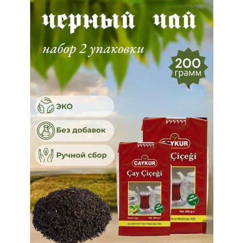 CAYCUR/ Чай чёрный турецкий листовой (Cay cicegi) набор 2 упаковки по 200грамм.