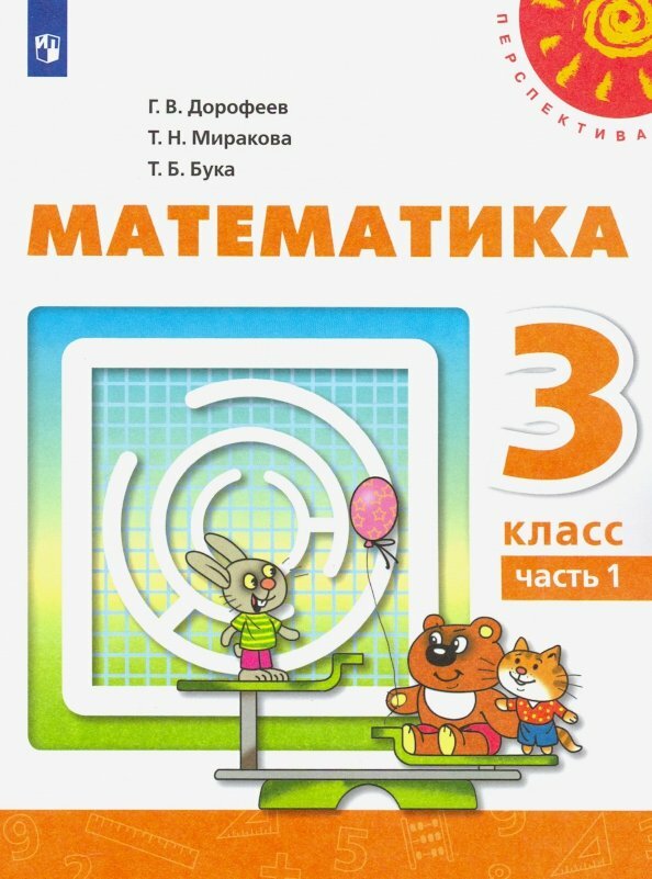 Учебник Просвещение Математика. 3 класс. В 2 частях. Часть 1. Перспектива. 2023 год, Г. В. Дорофеев