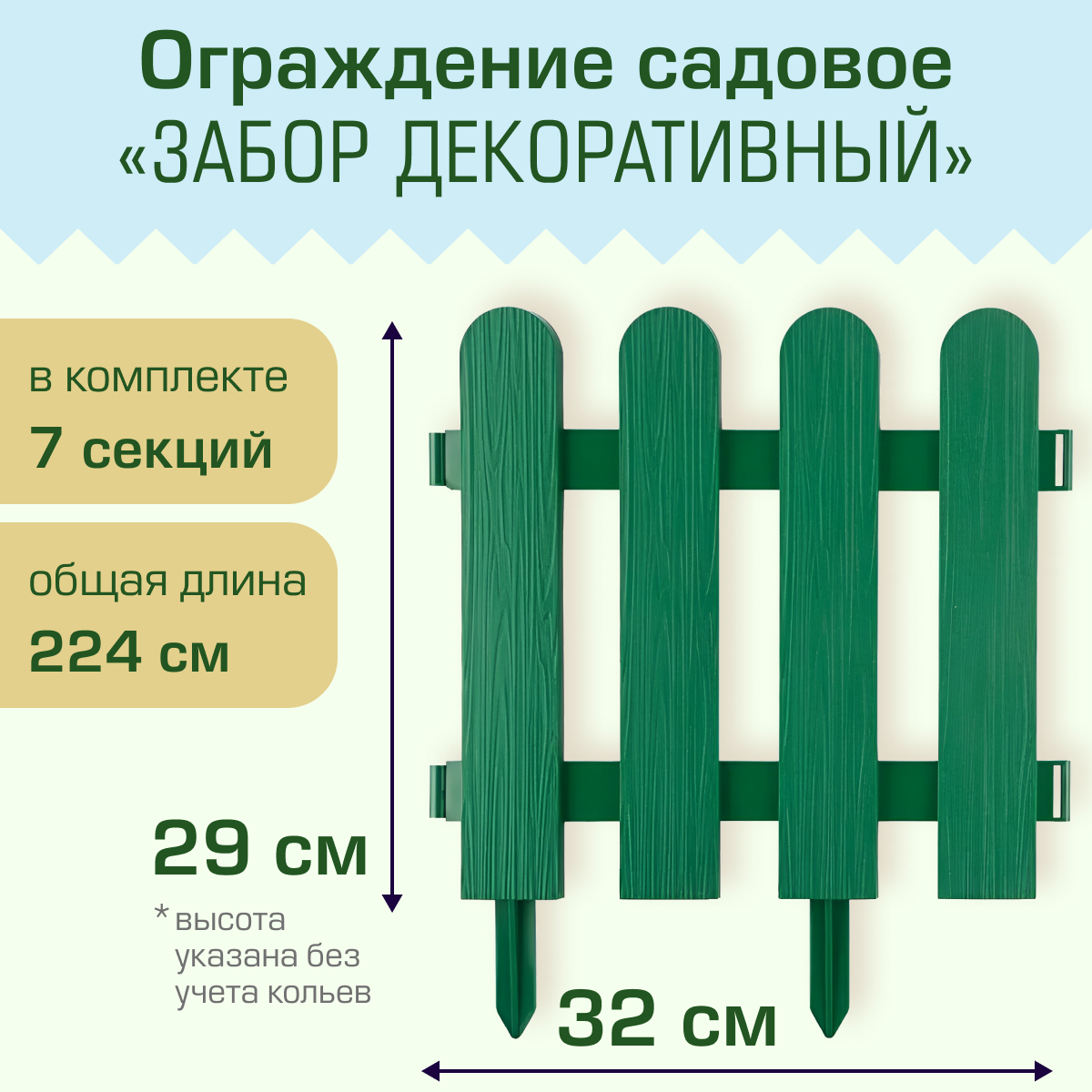 фото Ограждение садовое Полимерсад "Забор декоративный №7", зелёное