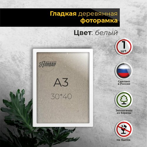 фото Рамка 30х40 (а3) для фото из дерева, 1шт, с оргстеклом в белом цвете аливан