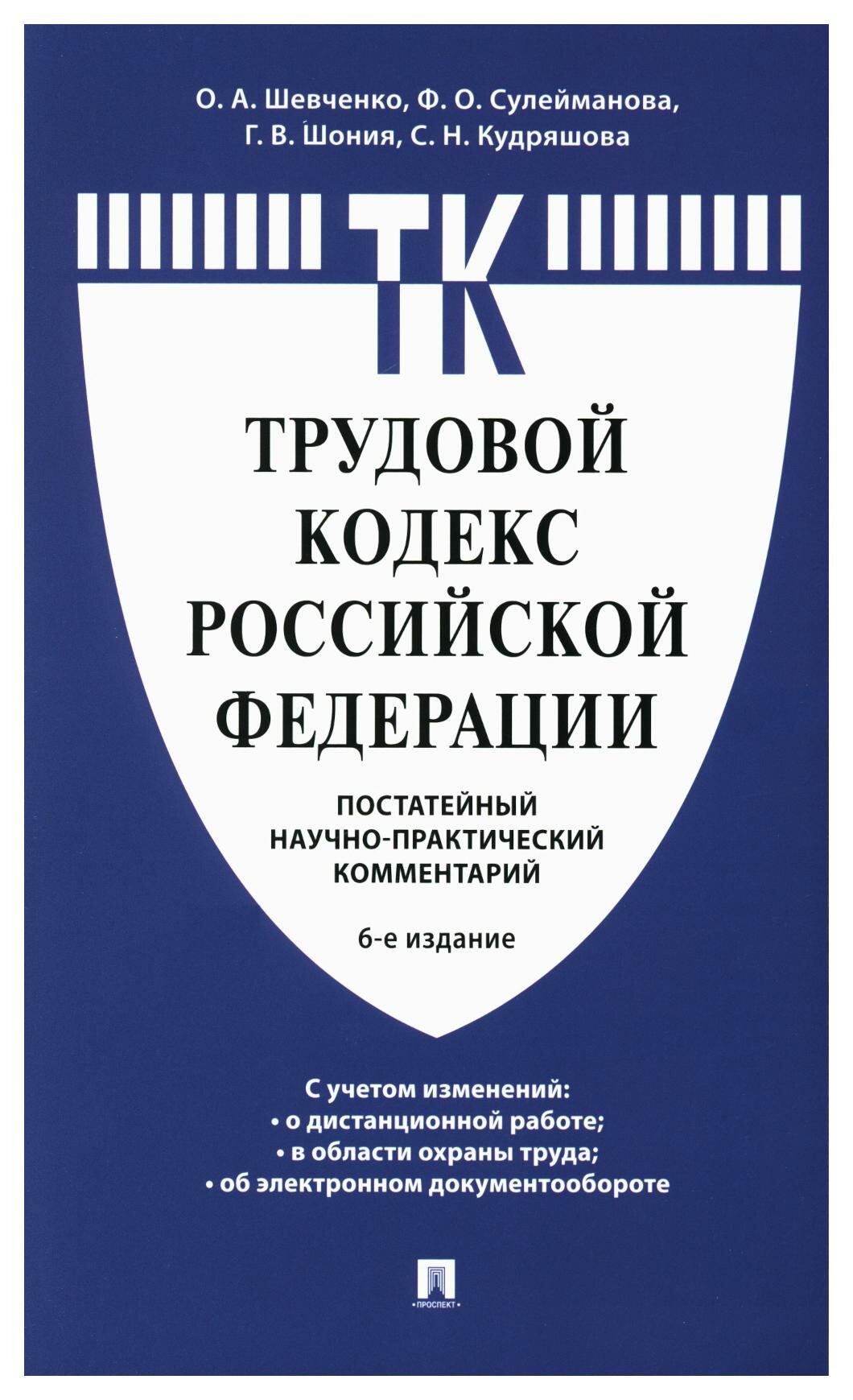 Комментарий к Трудовому кодексу Российской Федерации: постатейный. 6-е изд. Шевченко О. А, Шония Г. В, Кудряшова С. Н, Сулейманова Ф. О. Проспект