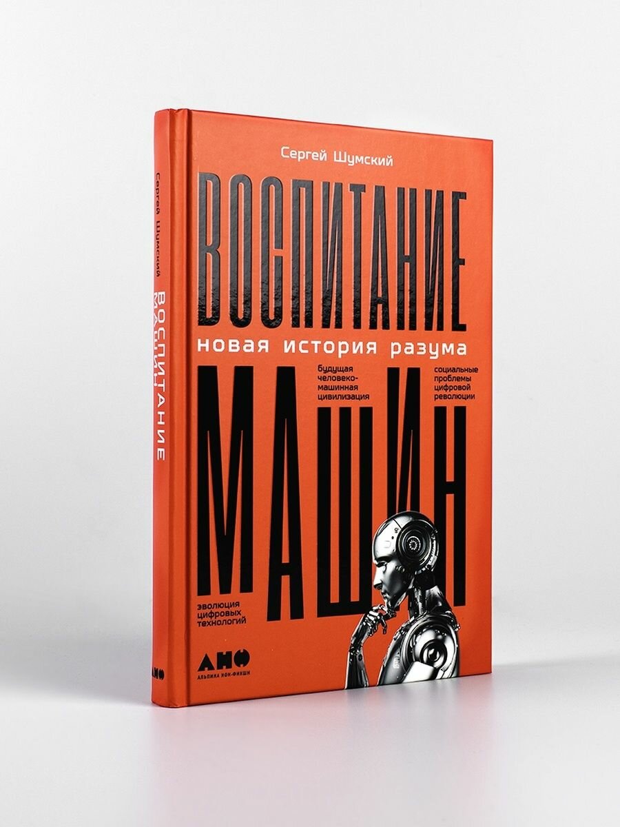 Воспитание машин: Новая история разума - фото №20