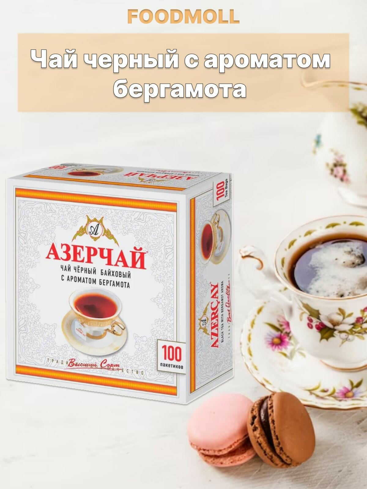 Чай черный Азерчай с ароматом бергамота 100 пакетиков