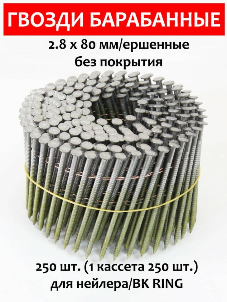 Гвозди барабанные для нейлера 28х80 мм ершенные 250 шт. CNW BK RING