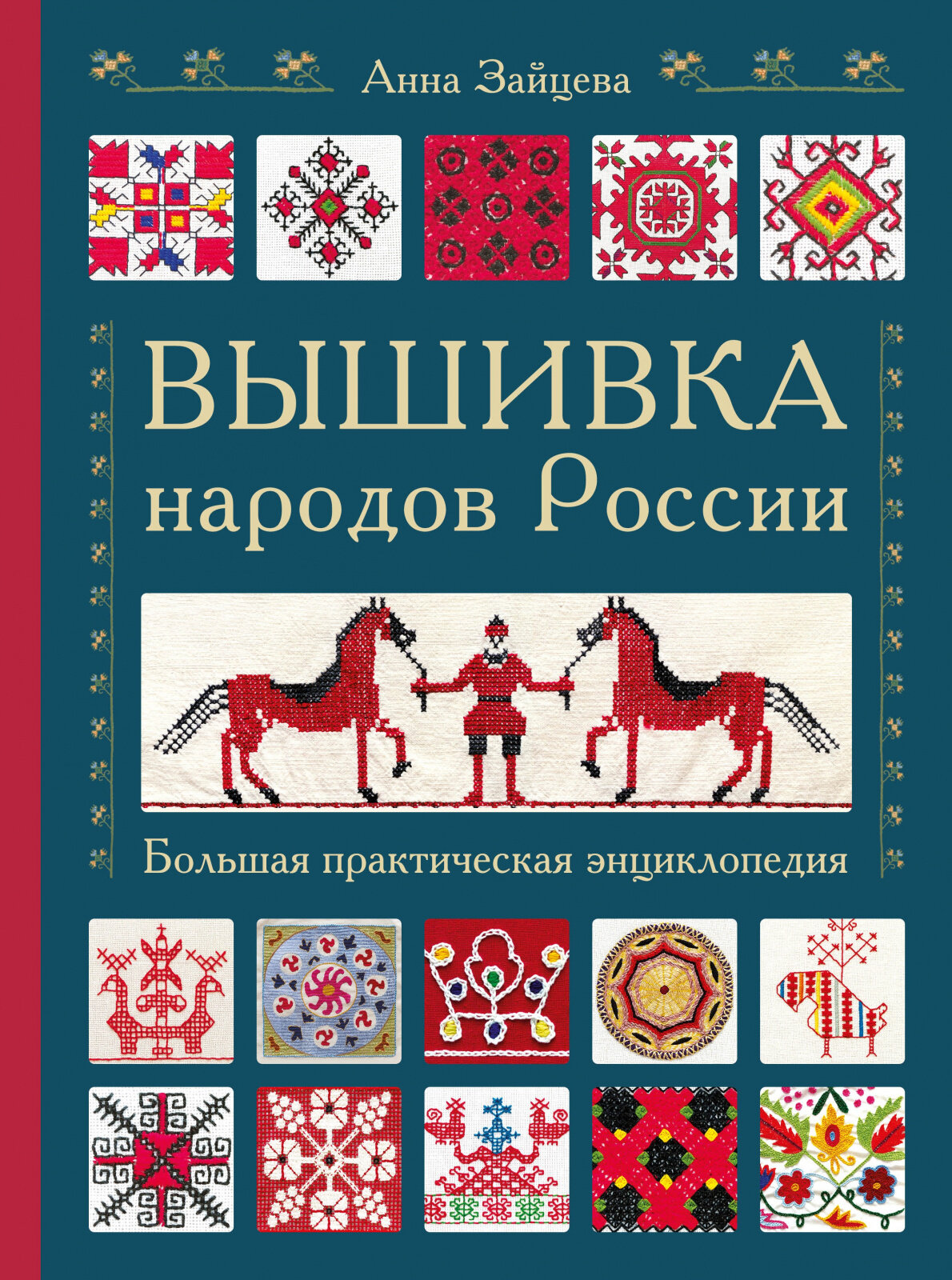 Книга ЭКСМО Вышивка народов России. Большая практическая энциклопедия