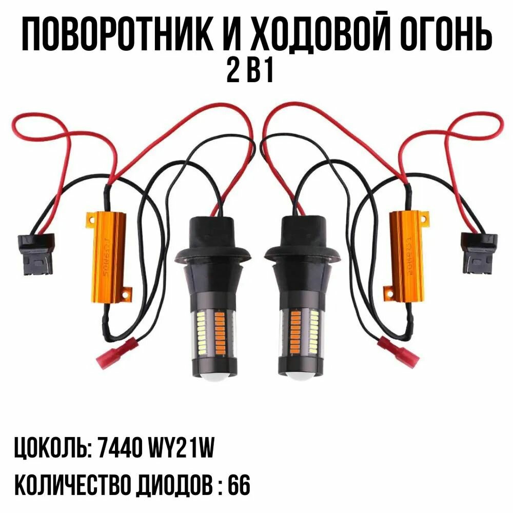 Светодиодные лампы ДХО в Поворотники 2 в 1 / T20 W21/5W / 66 SMD белый желтый свет / комплект 2шт / арт. S0067