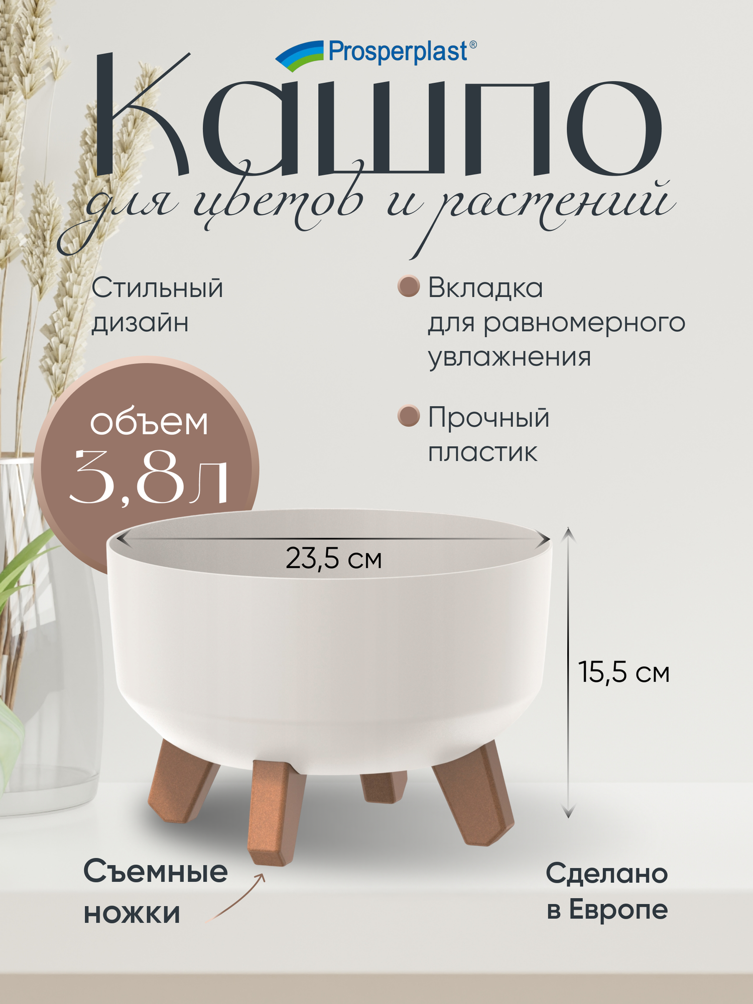 Кашпо для цветов Prosperplast GRACIA LOW на ножках, диаметр 23,5 см, высота 15,5 см. 3,8 л