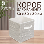 ЕГ Geometry Короб 30х30х30 см - изображение