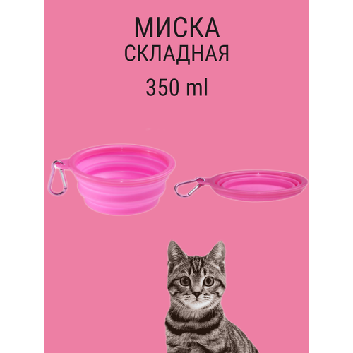 Складная силиконовая миска для собаки с карабином 350 мл розовый