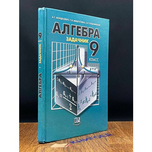 Алгебра. 9 класс. Задачник 2001