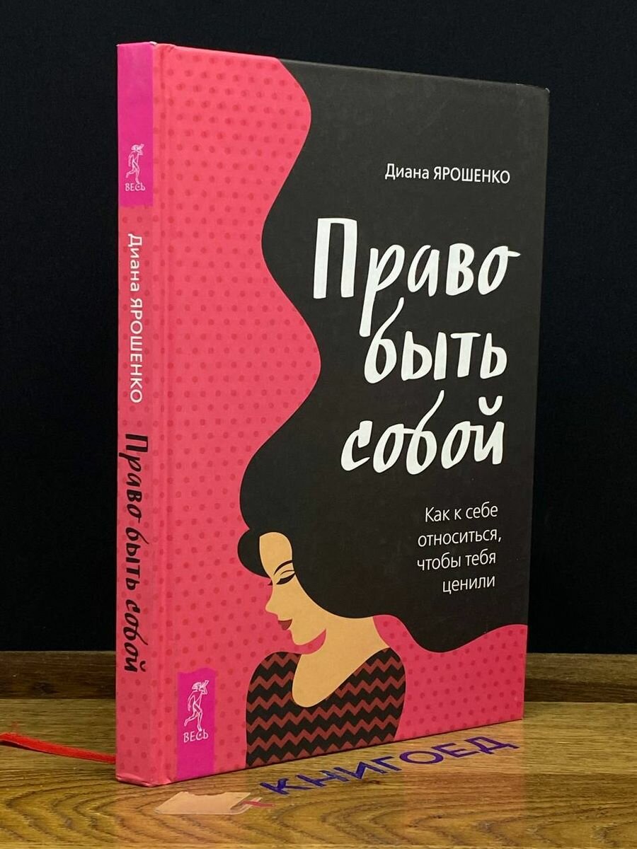 Право быть собой. Как к себе относиться, чтобы тебя ценили - фото №5