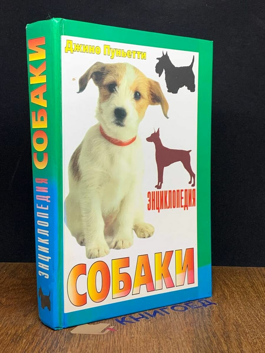 Энциклопедия собаки 1998