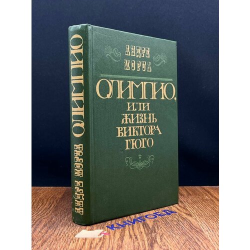 Олимпио, или Жизнь Виктора Гюго 1986