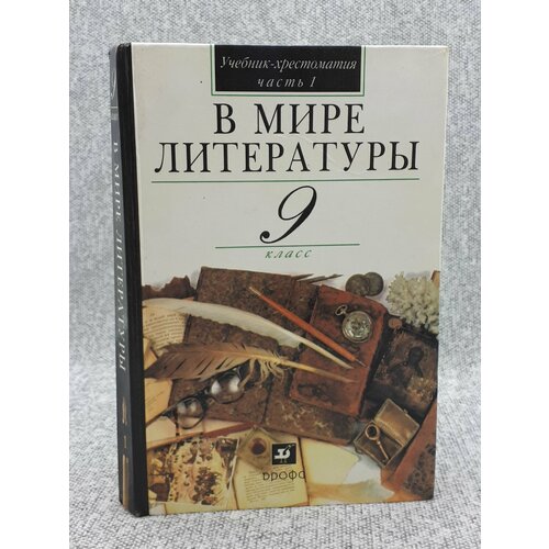 А. Г. Кутузов и др. / В мире литературы. Учебник-хрестоматия для 9 класса / В 2 частях. Часть 1 / 2007 год