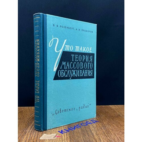 Что такое теория массового обслуживания 1962