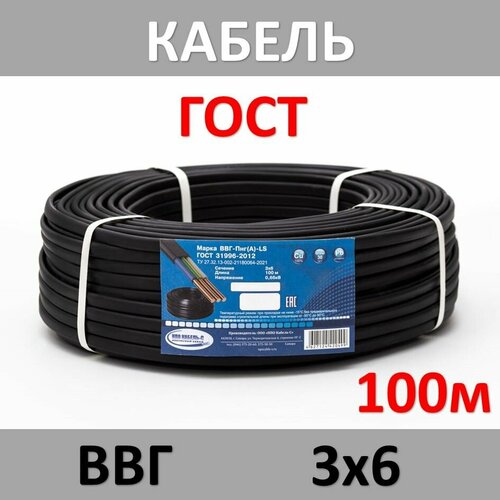 Кабель ВВГ-Пнг(А)-LS 3х6 ГОСТ (100м)