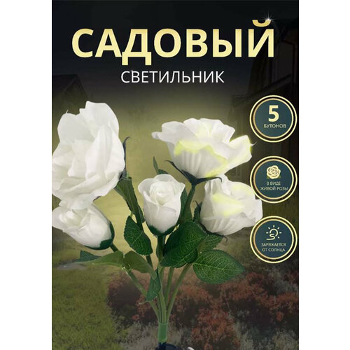 Уличный светильник белого цвета роза 5шт