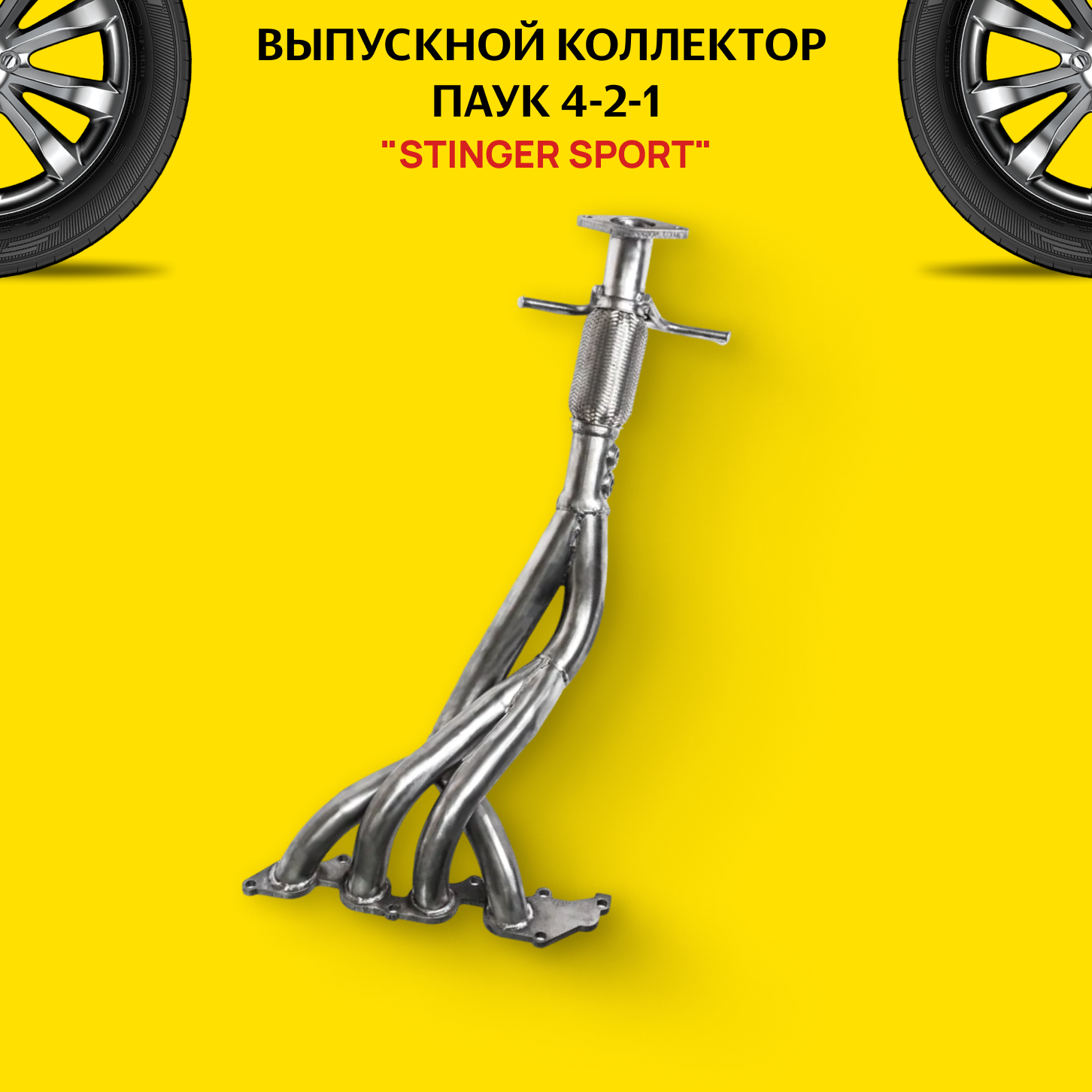 Выпускной коллектор / паук 4-2-1 "Stinger Sport" для автомобиля Форд Фокус 2/Ford Focus 2 2DK 1.8-2.0L