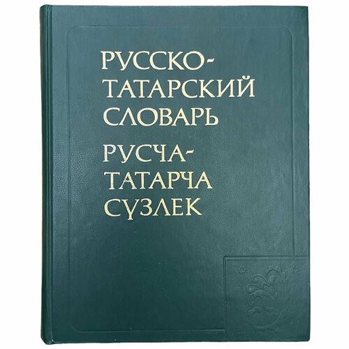 Ф. А. Ганиев "Русско-татарский словарь" 1985 г. Изд. "Рус теле"