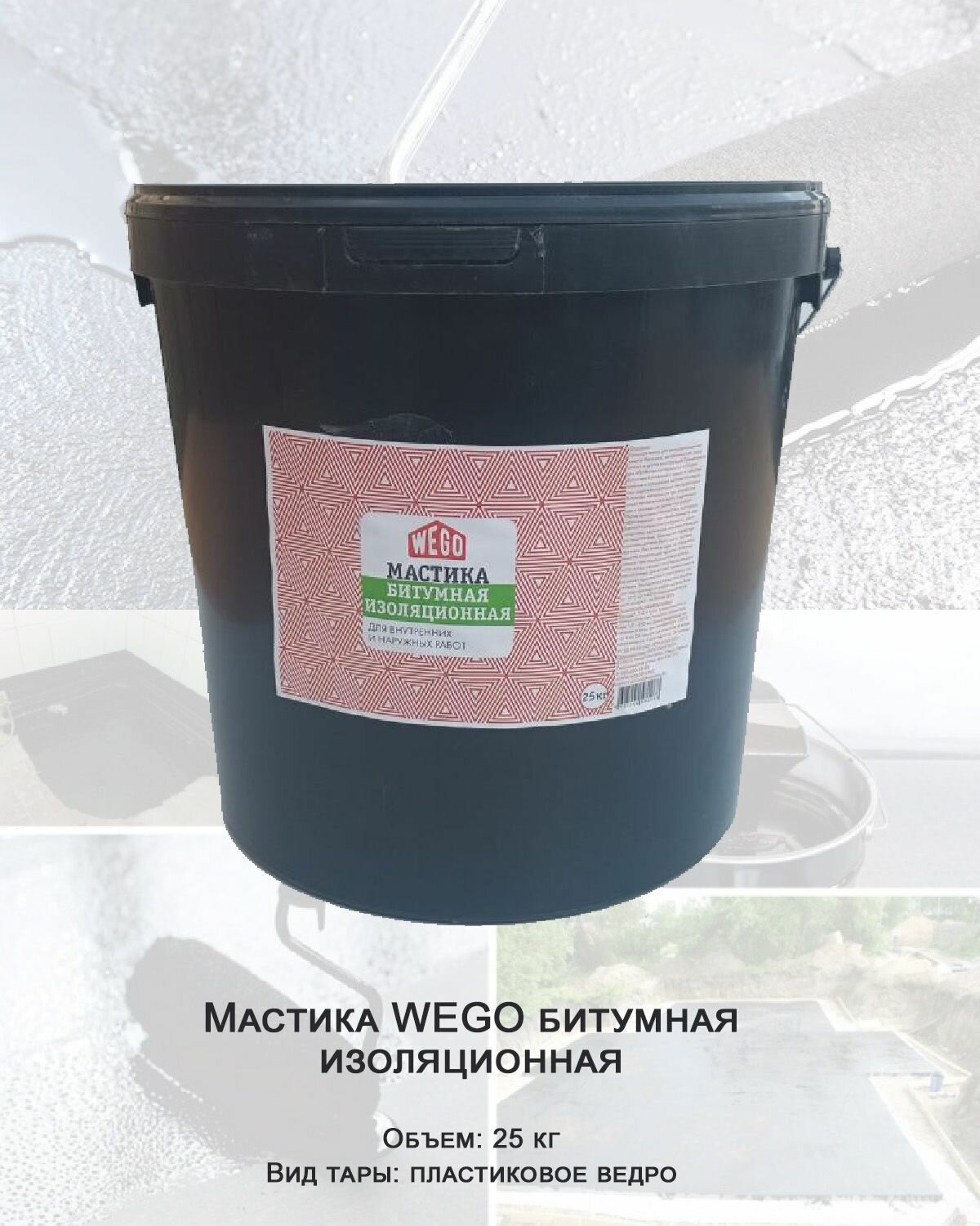 Мастика WEGO битумная изоляционная 25кг, пластиковое ведро