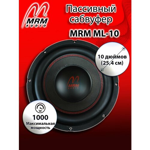 Автомобильный сабвуфер MRM ML 10 4959₽