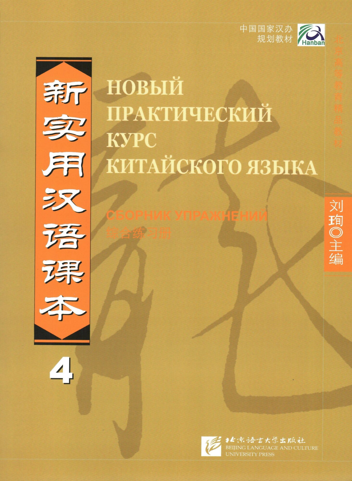 New Practical Chinese Reader vol.4 - Workbook (Rus Ed)