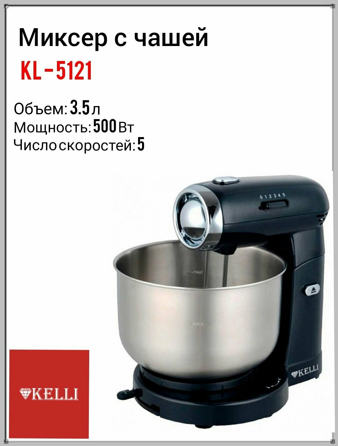 Миксер Kelli KL - 5121 c чашей черный, миксер ручной, помощник на кухне, миксер с чашей, миксер, бытовая техника Kelli, техника Келли.