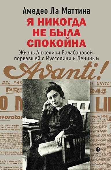 Я никогда не была спокойна. Жизнь Анжелики Балабановой, порвавшей с Муссолини и Лениным - фото №1