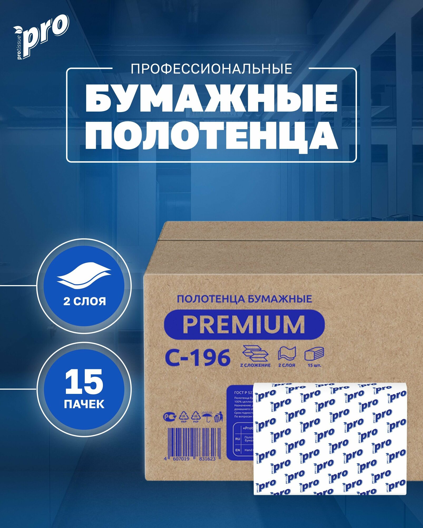 Полотенца бумажные листовые PROtissue С196 Z, 2 сл, 190 л, 15 пачек, Premium