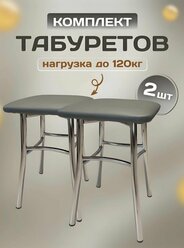 Табурет "Кухонный", комплект табуретов 2шт., табурет для кухни, дачи. Табурет хромированный на металлокаркасе.