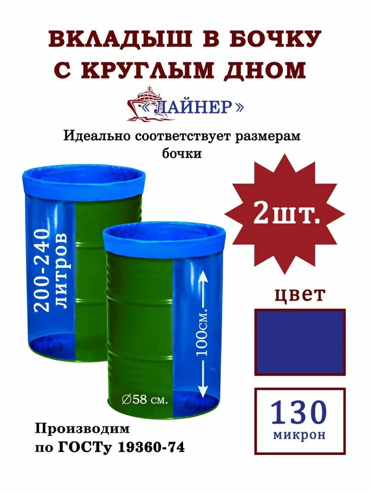 Вкладыш в бочку с круглым дном 580х1000 мм. 240 л. лайнер 2 шт.