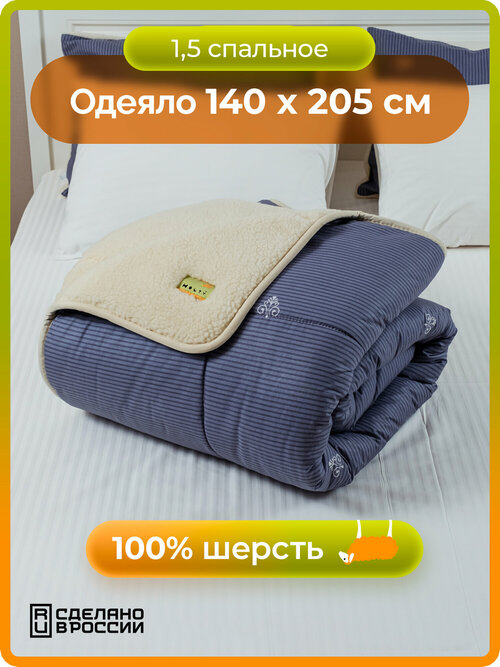 Одеяло теплое из шерсти Классика Аристократ 140*205, синий