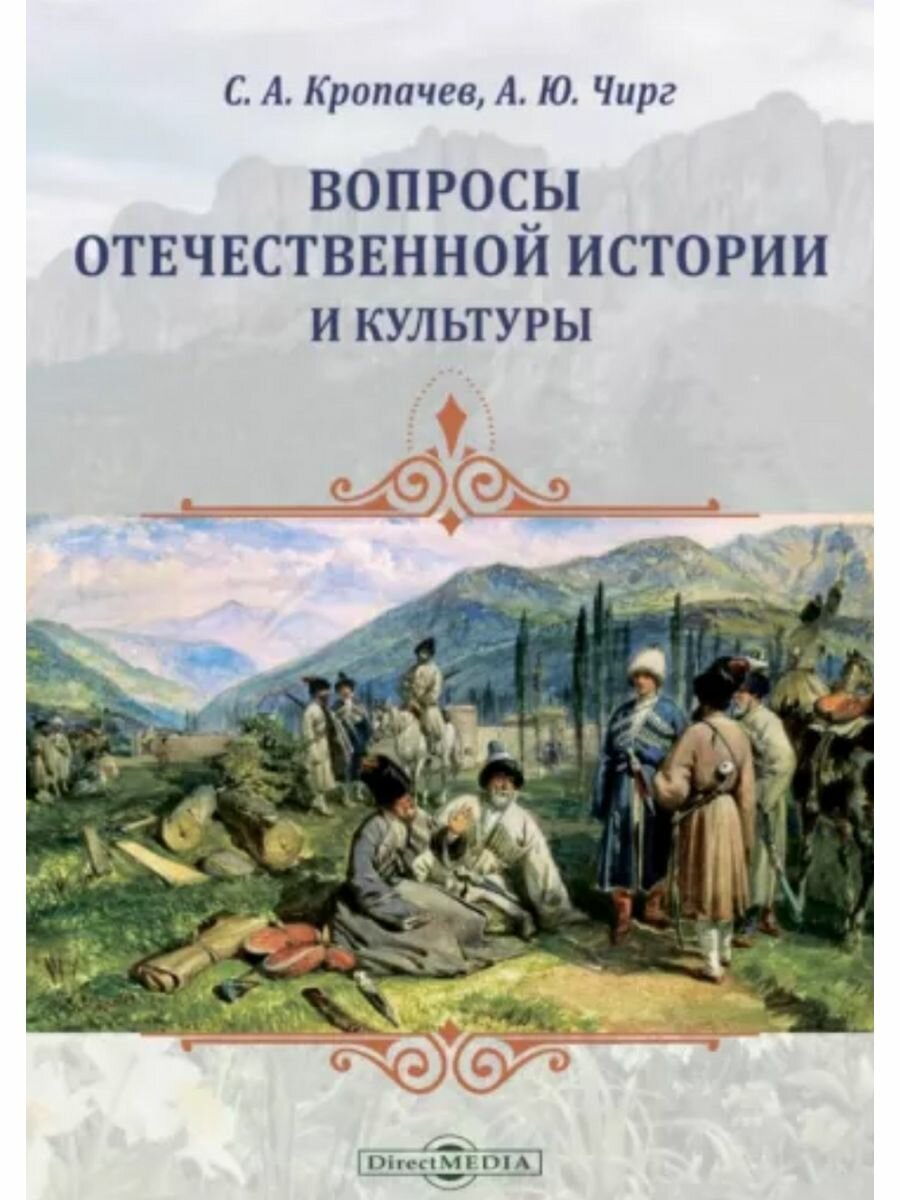 Вопросы отечественной истории и культуры - фото №1