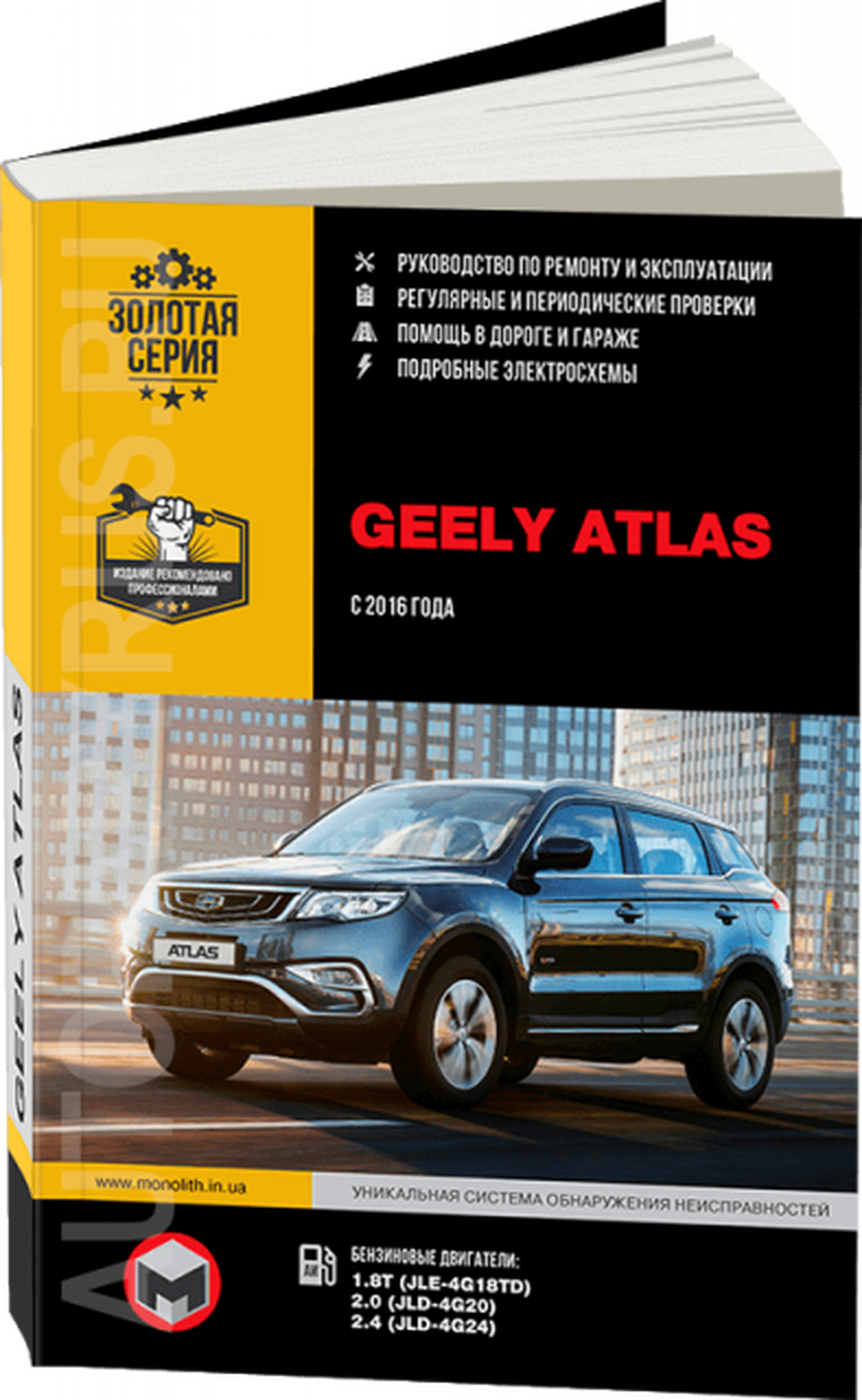 Автокнига: руководство / инструкция по ремонту и эксплуатации GEELY ATLAS (джили атлас) бензин с 2016 года выпуска , 978-617-577-240-9, издательство Монолит