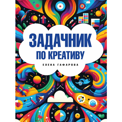 Книга Задачник по креативу / Гафарова Е. А.