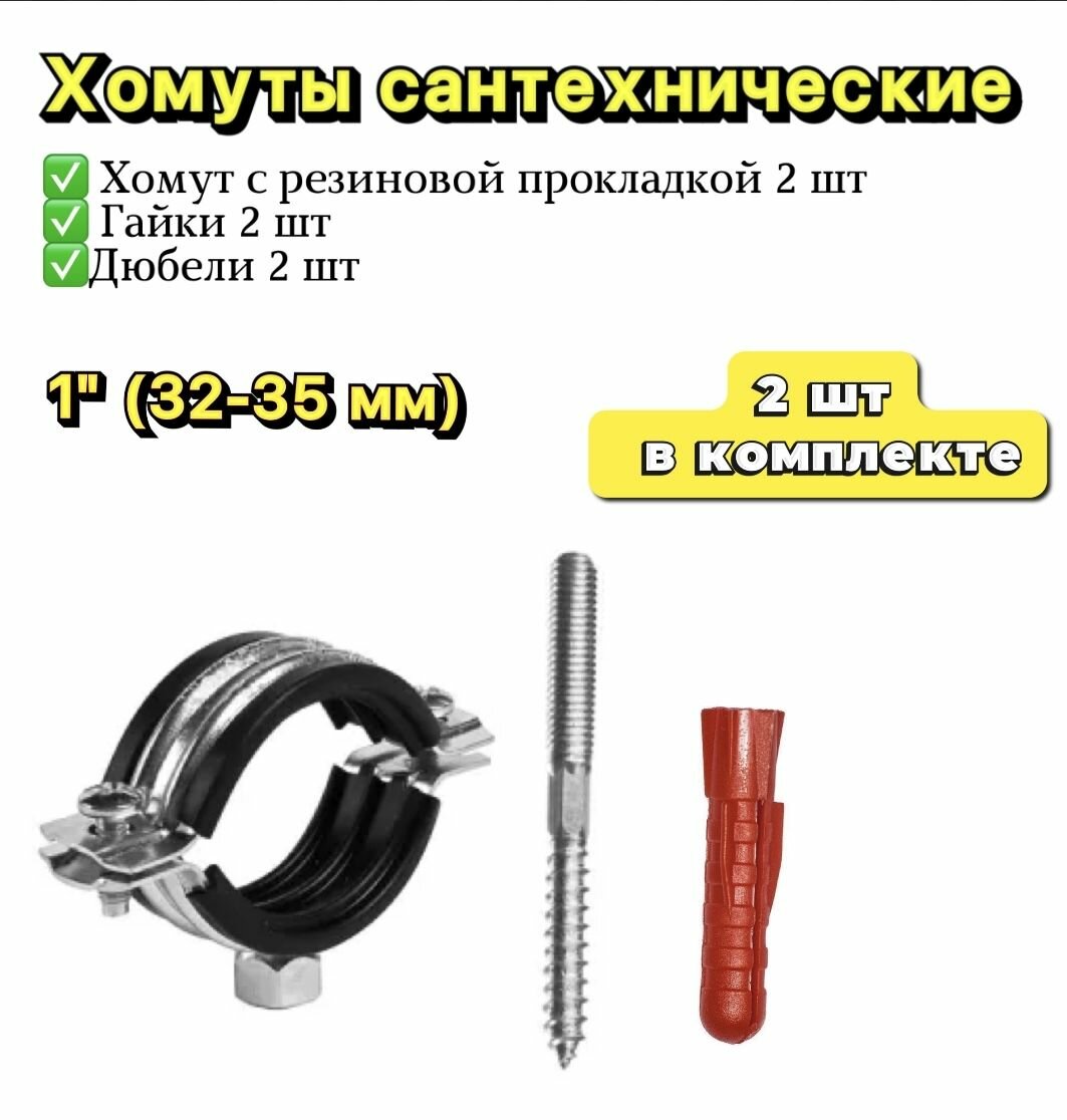 фото Хомуты сантехнические 1 дюйм (32-35 мм) 2 шт/ хомут сантехнический с резиновой прокладкой, гайки, дюбели 2 шт