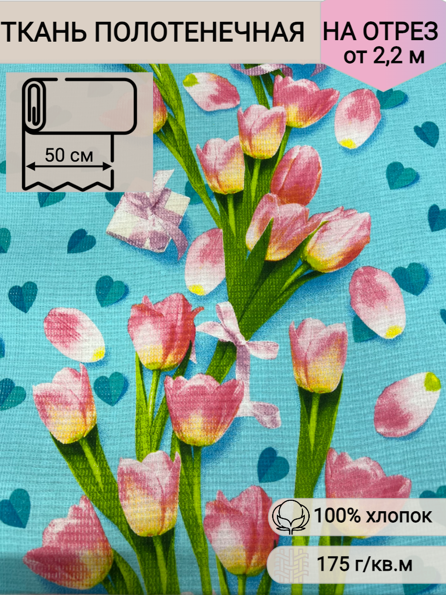 Ткань вафельное полотно Тюльпаны, ширина 50 см, на отрез, цена за 2,2 пог. метра